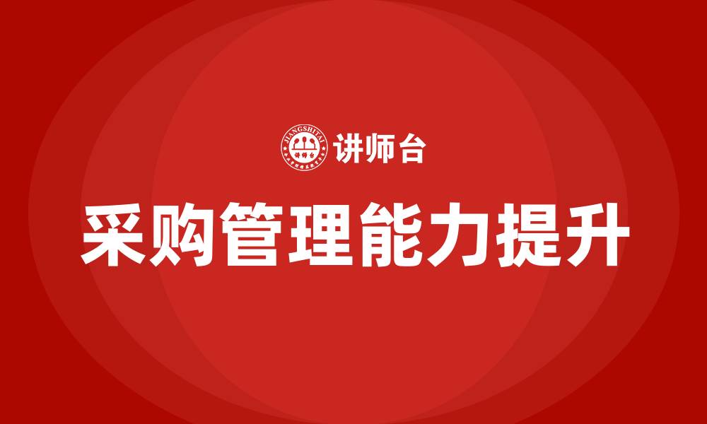 文章大宗采购和一般采购的缩略图