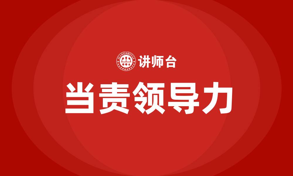 文章当责领导力的缩略图