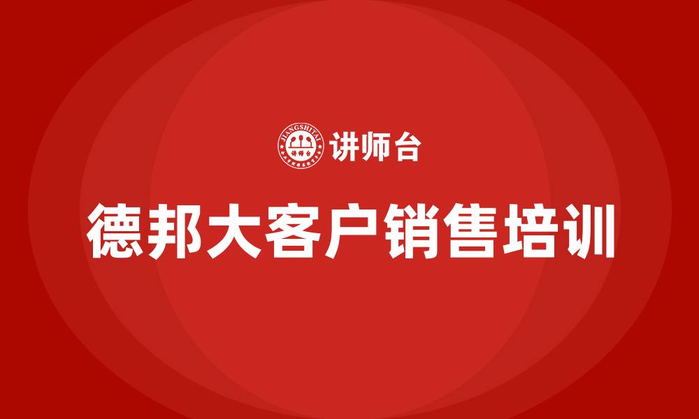 文章德邦大客户销售好做吗的缩略图