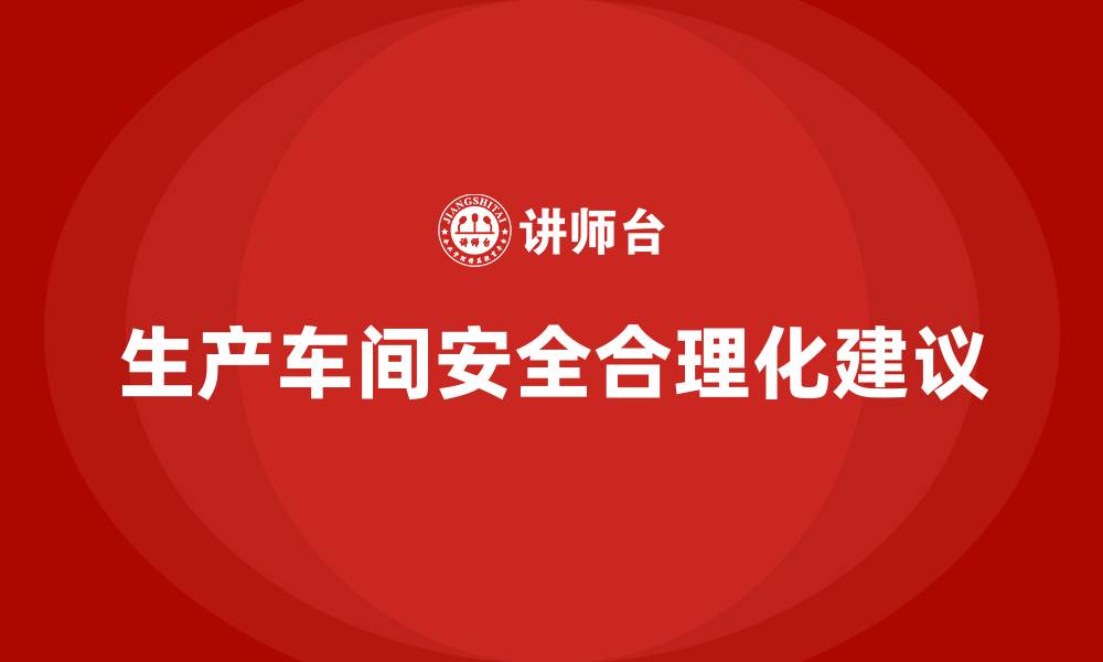 生产车间安全合理化建议