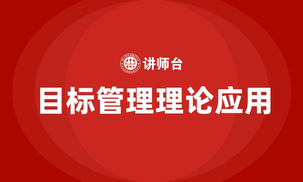 文章德鲁克-目标管理理论的缩略图