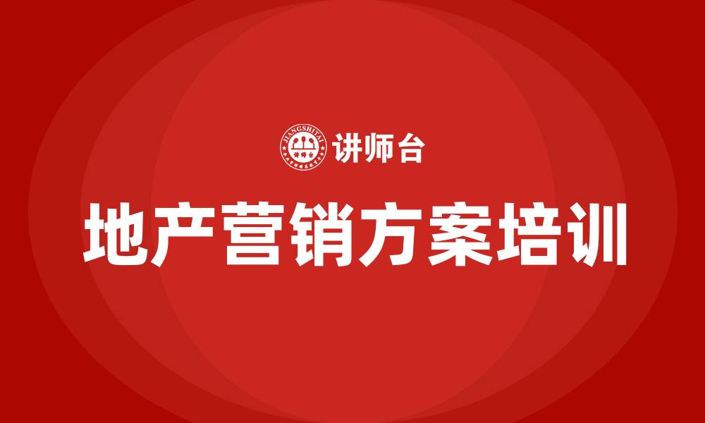 文章地产营销方案的缩略图