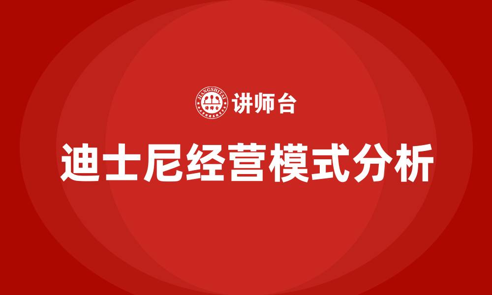 文章迪士尼的经营模式及成功之道的缩略图