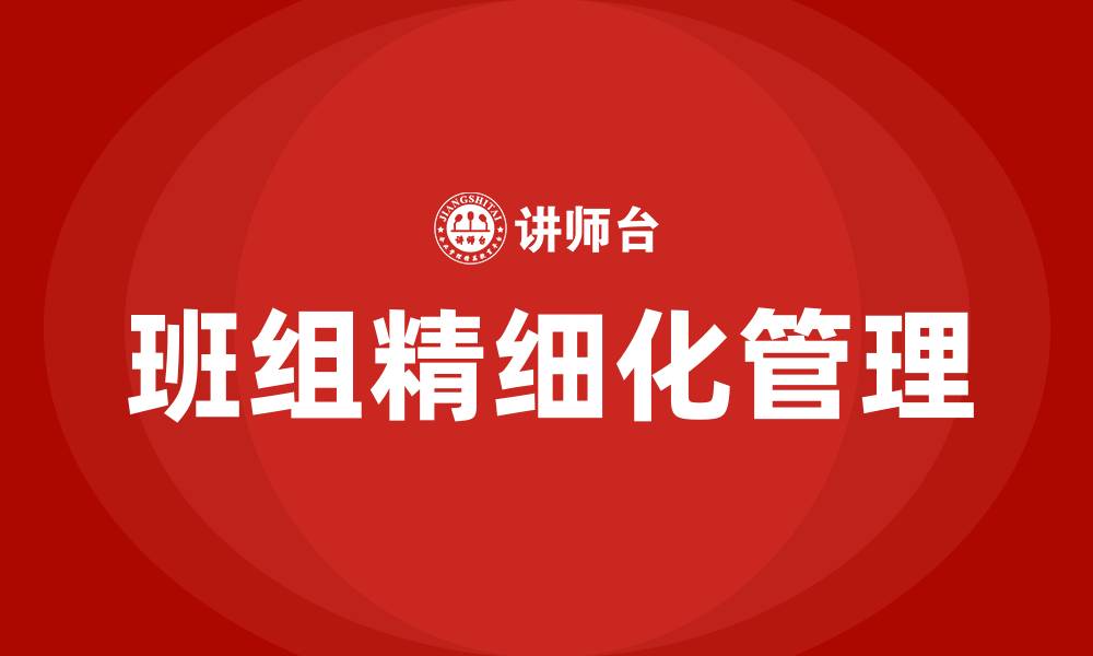 文章电厂班组建设班组精细化管理的缩略图