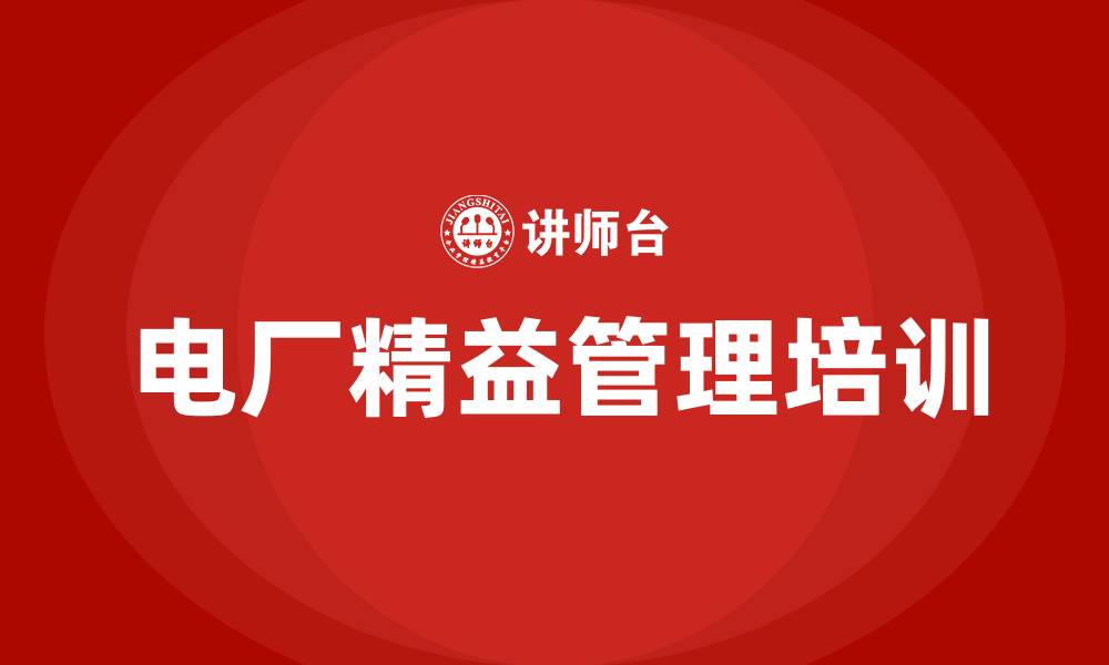 文章电厂精益管理的缩略图