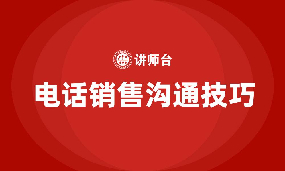 文章电话销售话术沟通技巧的缩略图