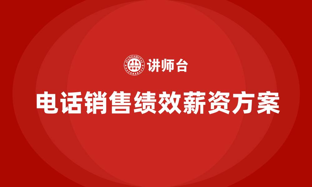 电话销售绩效薪资方案