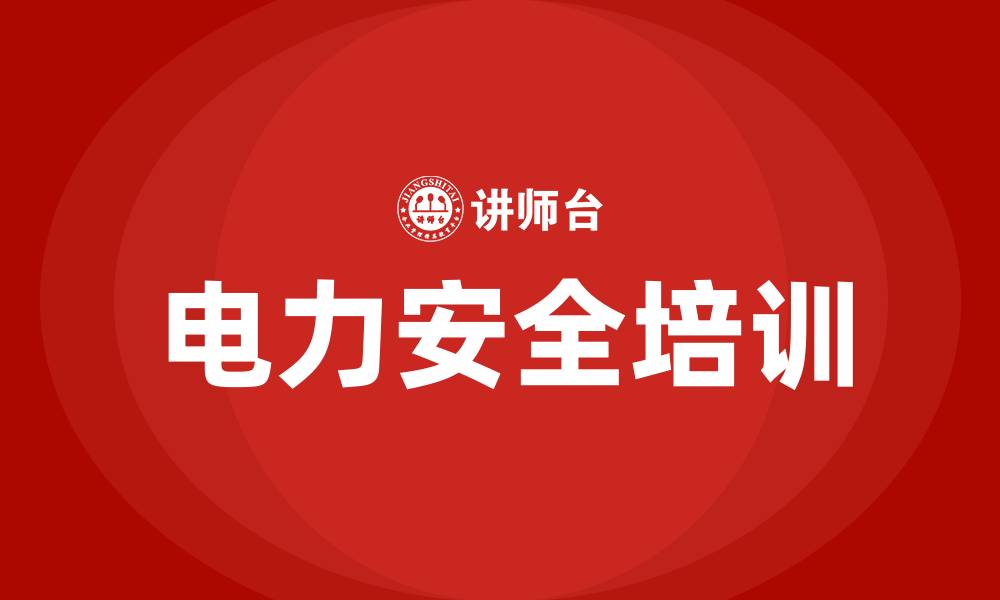 文章电力安全生产培训的缩略图