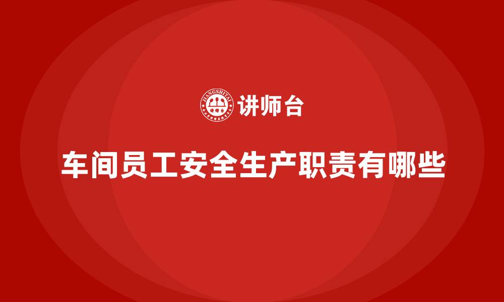 车间员工安全生产职责有哪些