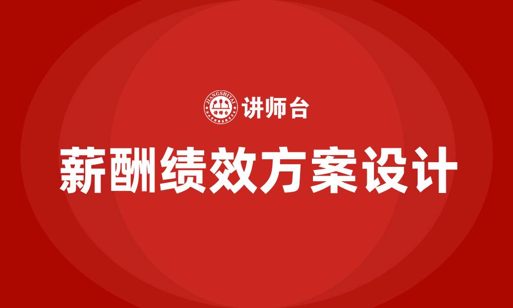 文章电商公司薪酬绩效方案的缩略图