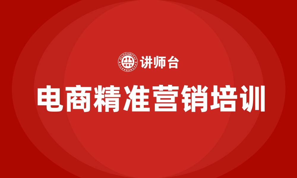 文章电商精准营销的缩略图