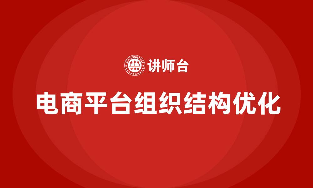 文章电商平台的组织结构的缩略图