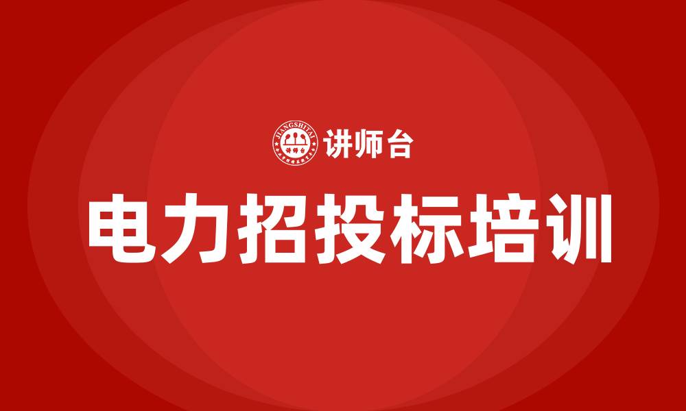 文章电力招投标的缩略图