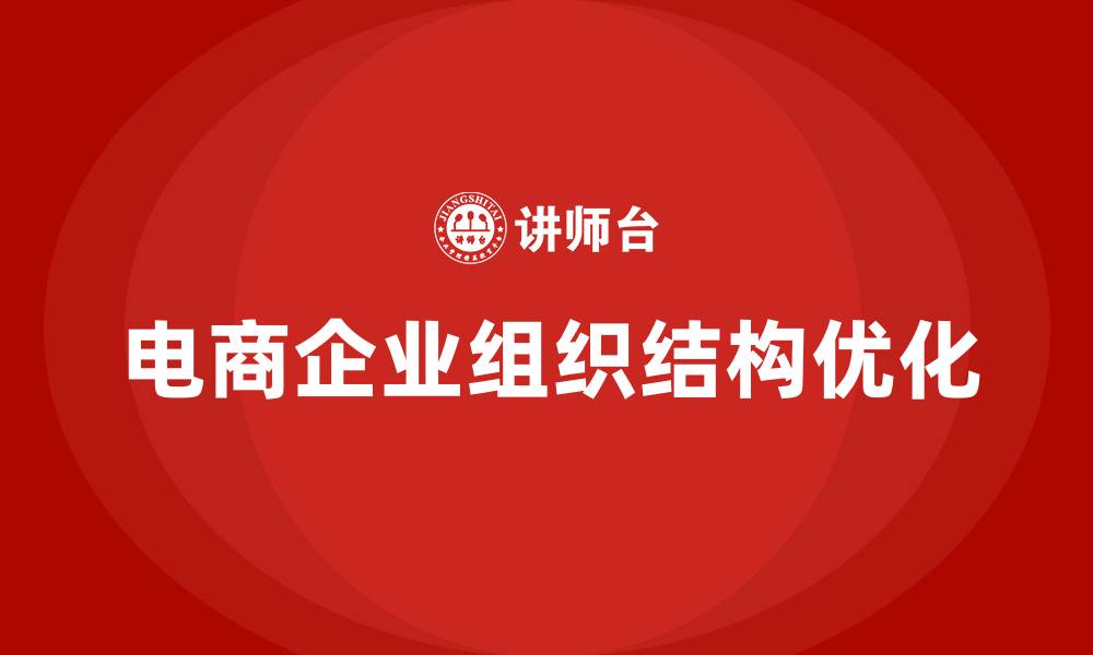 文章电商企业组织结构形式的缩略图