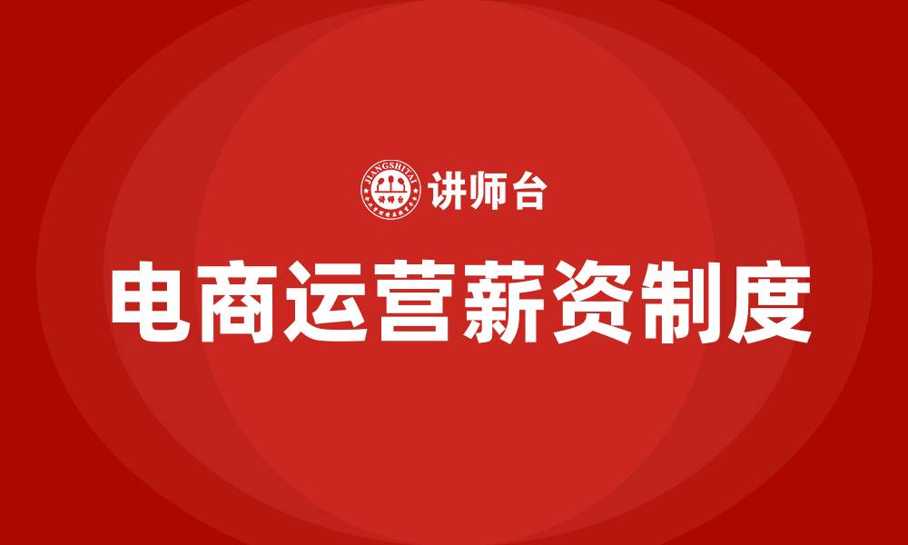 文章电商运营薪资制度及提成方案的缩略图
