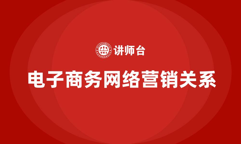 文章电子商务与网络营销的关系的缩略图