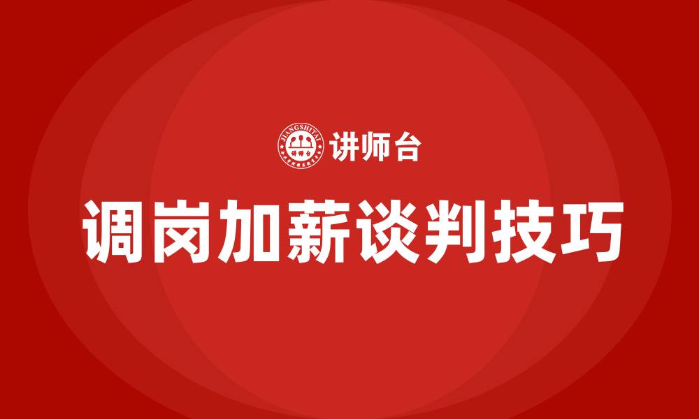 调岗加薪谈判技巧