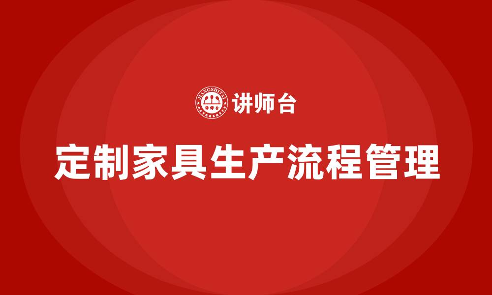 文章定制家具车间生产流程管理的缩略图