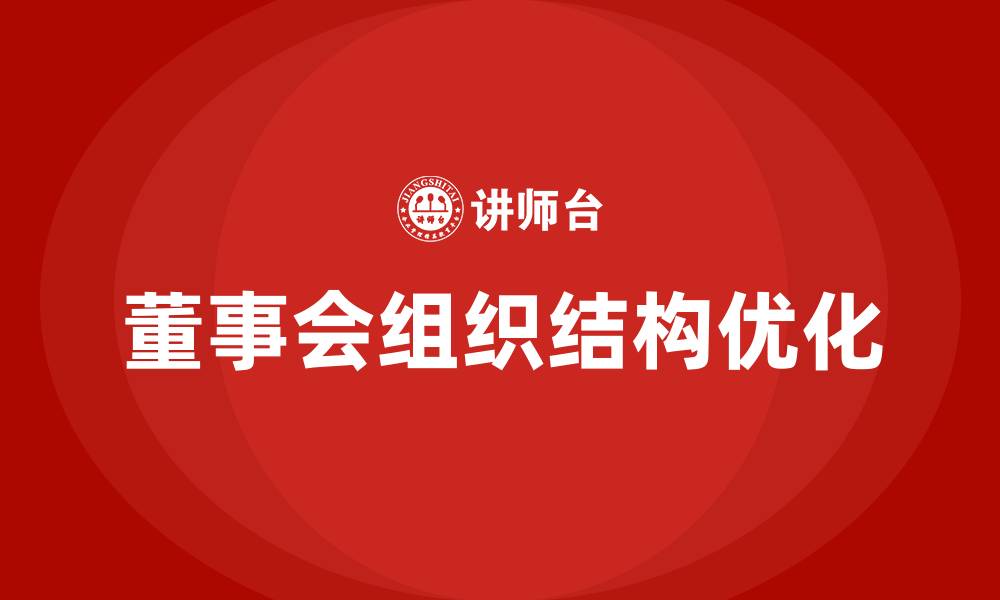 文章董事会组织结构的缩略图