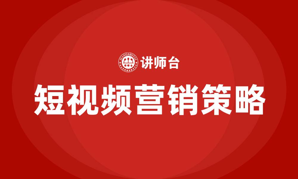 文章短视频营销的方式的缩略图