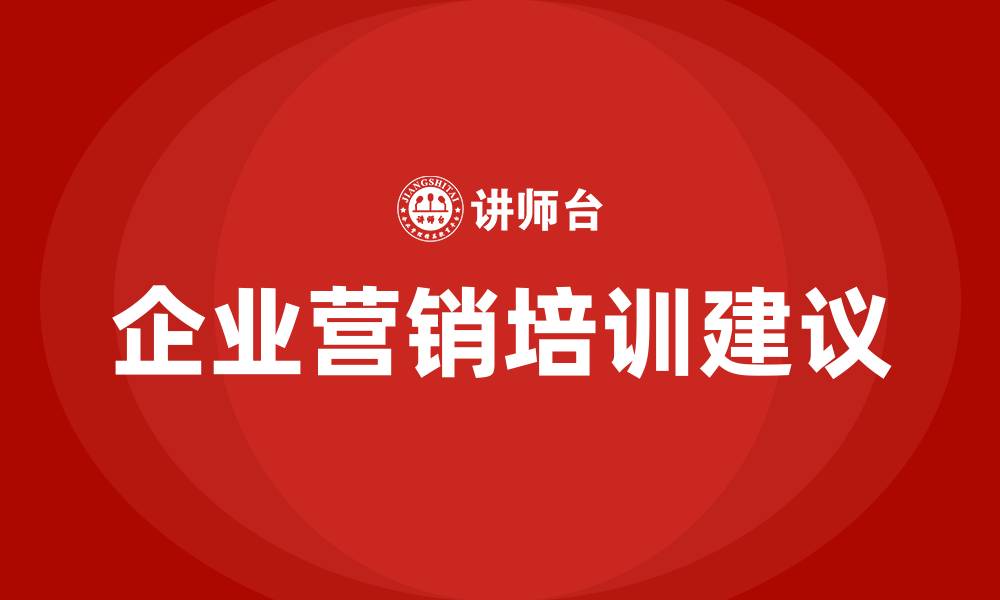 文章对公司营销方面的建议的缩略图