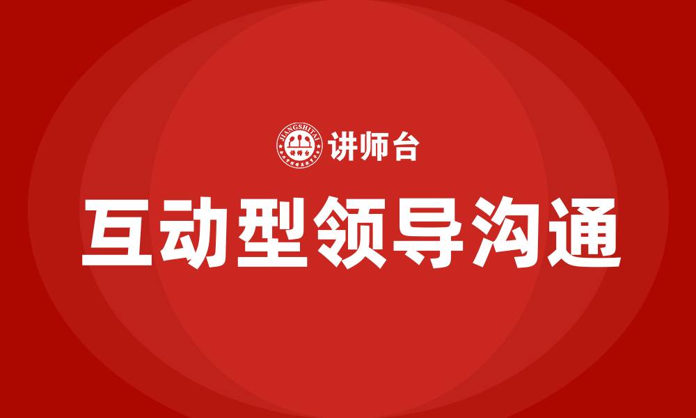 文章对互动型领导沟通应的缩略图