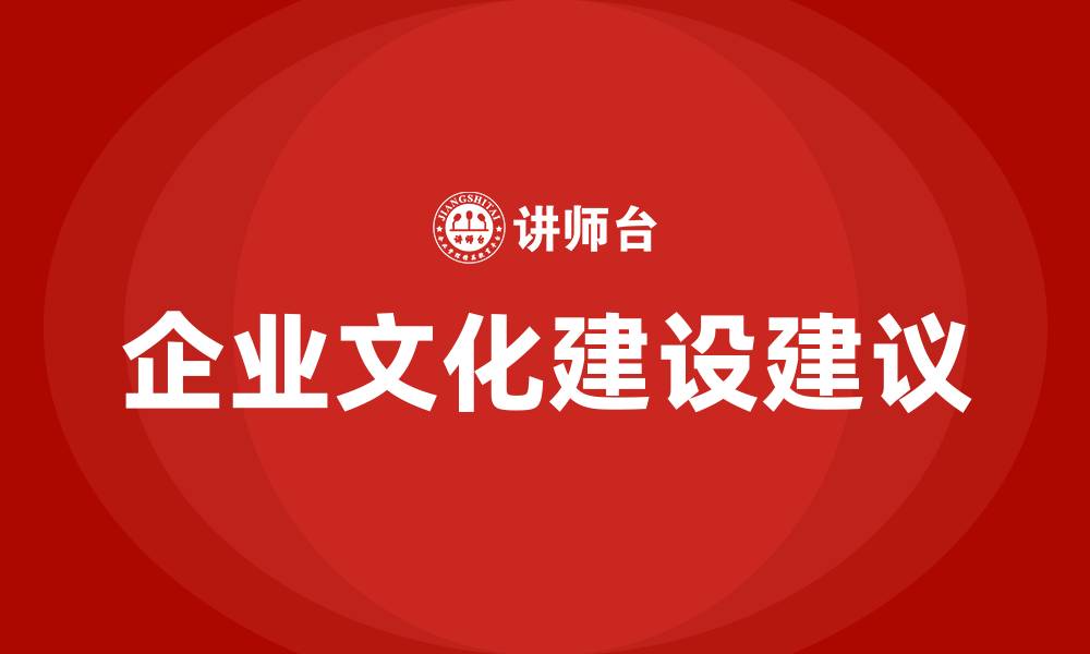 文章对企业文化建设的建议的缩略图