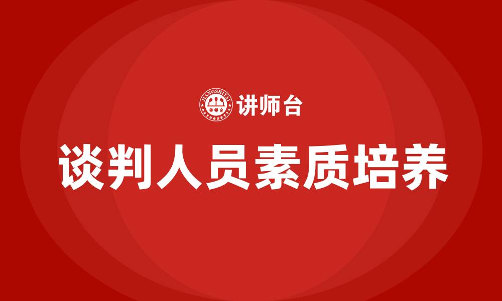 谈判人员素质培养