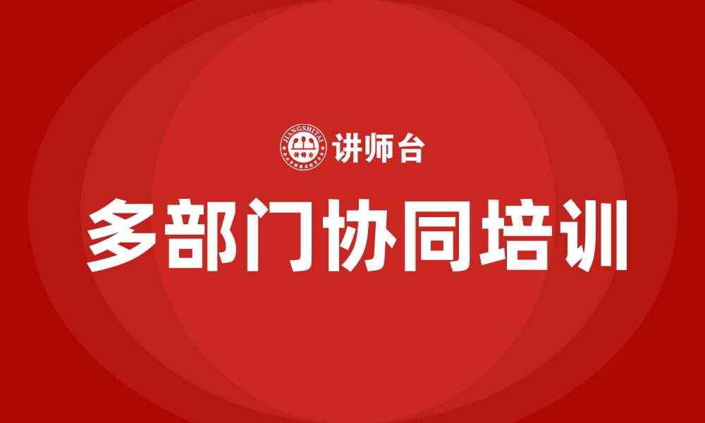 文章多部门协同的缩略图
