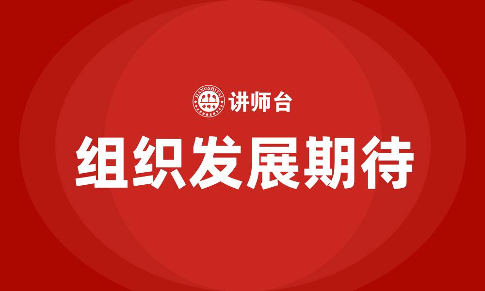 文章对组织发展的期待的缩略图