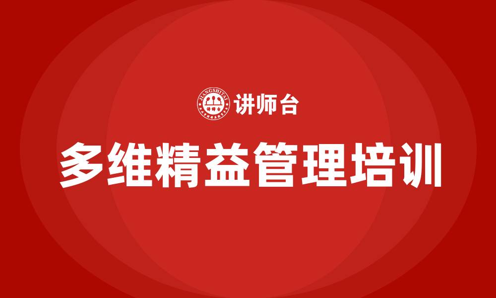 文章多维精益管理的缩略图