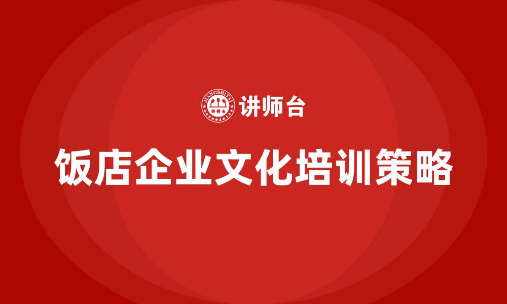 文章饭店企业文化的缩略图
