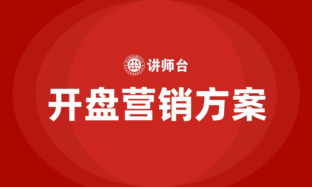 文章房地产开盘营销方案的缩略图