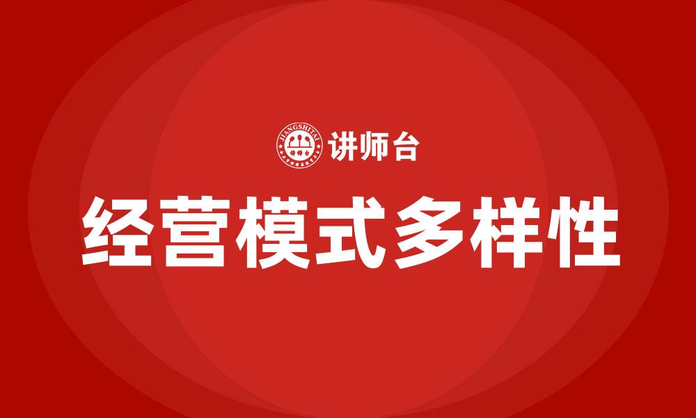 文章房地产企业经营模式有哪几种的缩略图