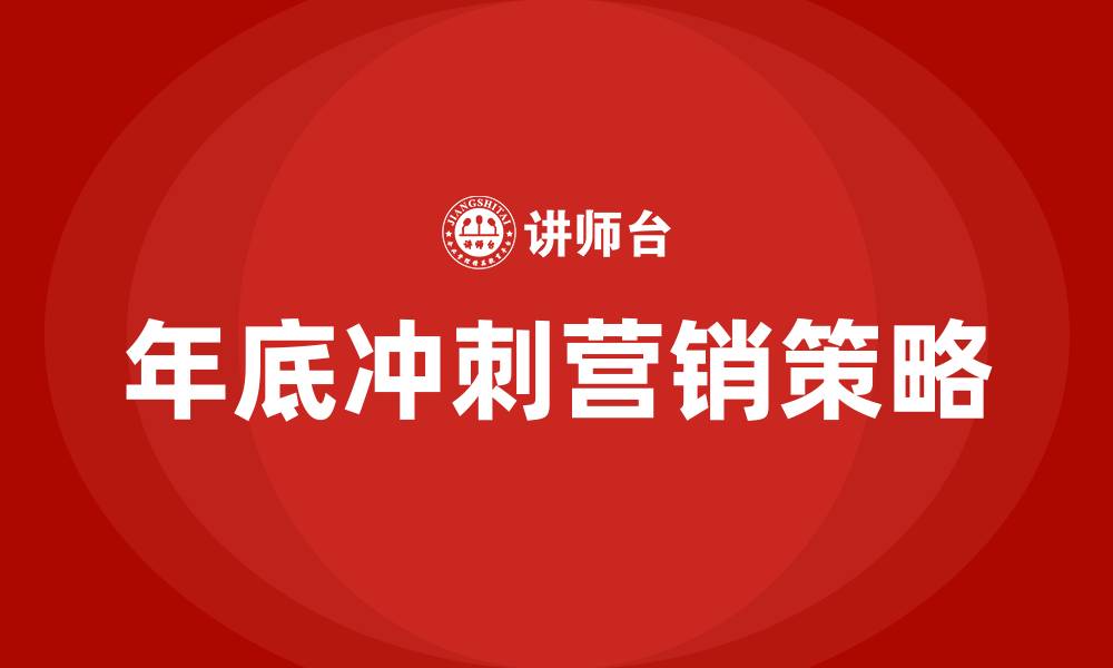 文章房地产年底冲刺营销策略的缩略图