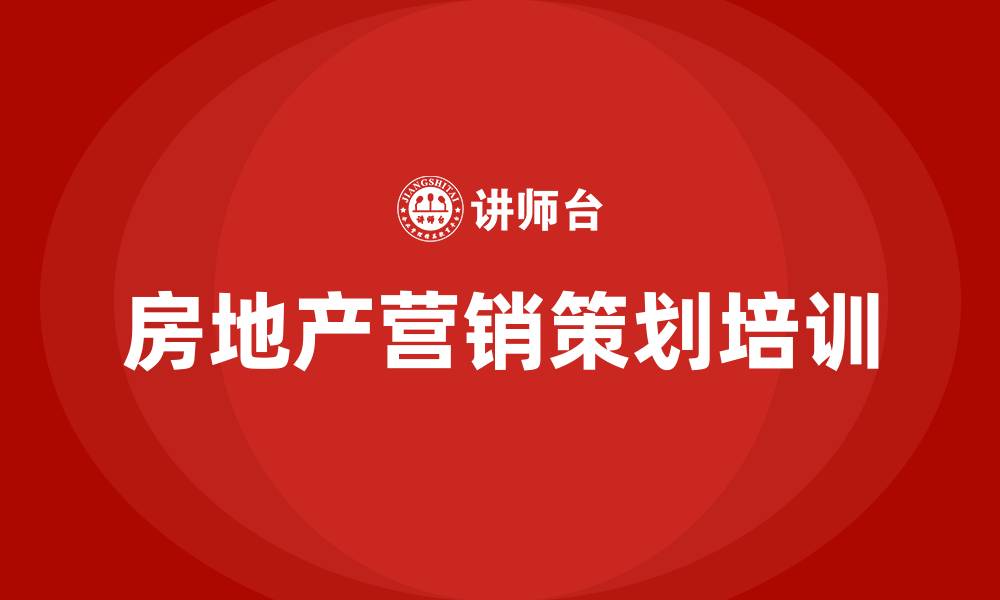 文章房地产营销策划的缩略图