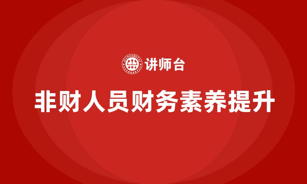 文章非财人员的财务培训的缩略图