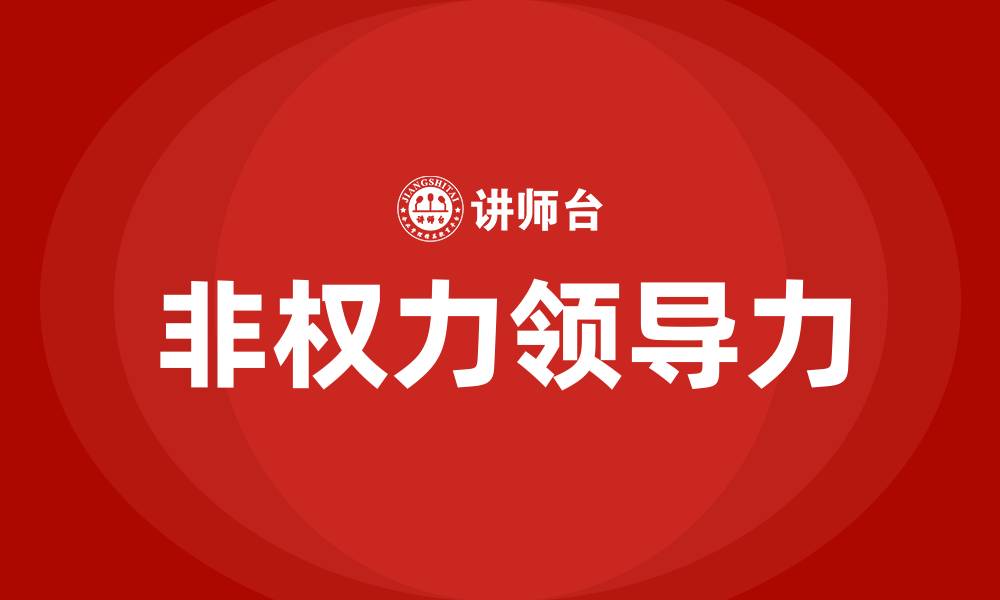 文章非权力领导力培训的缩略图