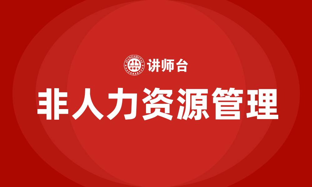 文章非人力的人力资源管理的缩略图