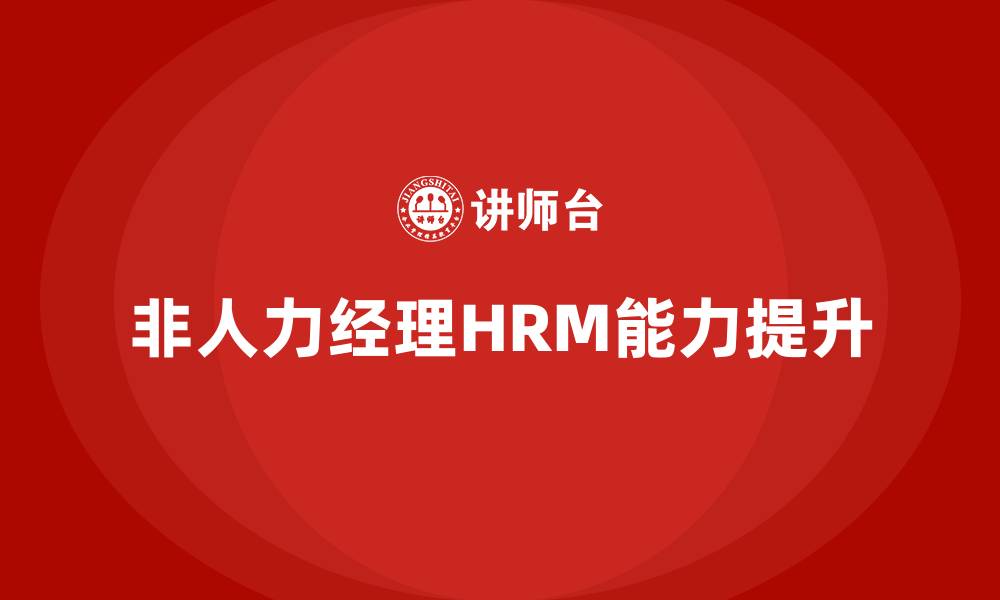 文章非人力经理的人力资源管理的缩略图