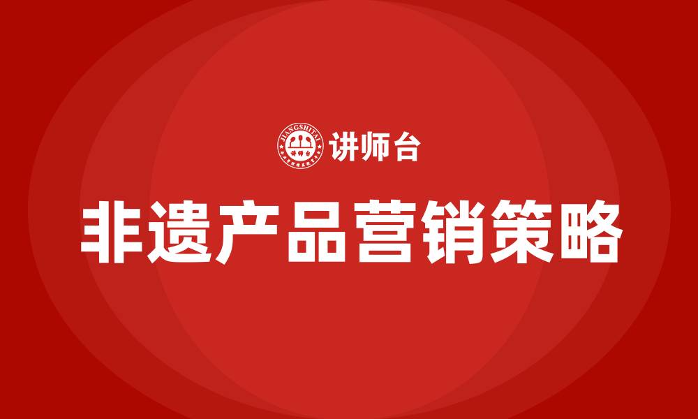 非遗产品营销策略