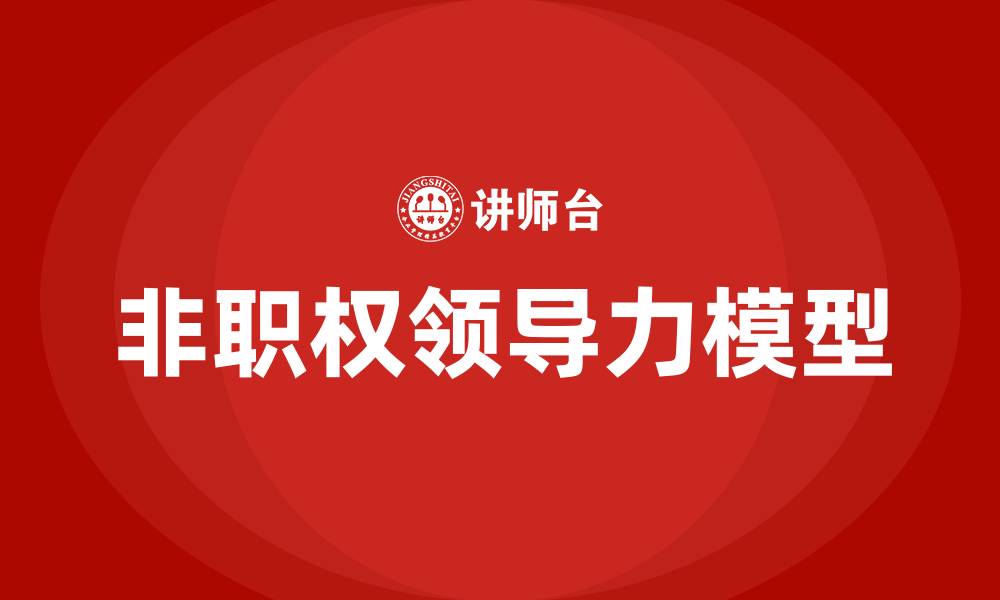 文章非职权领导力的六力模型的缩略图