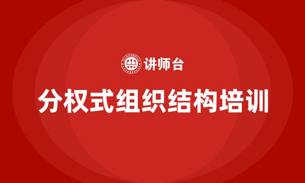 文章分权式组织结构的缩略图