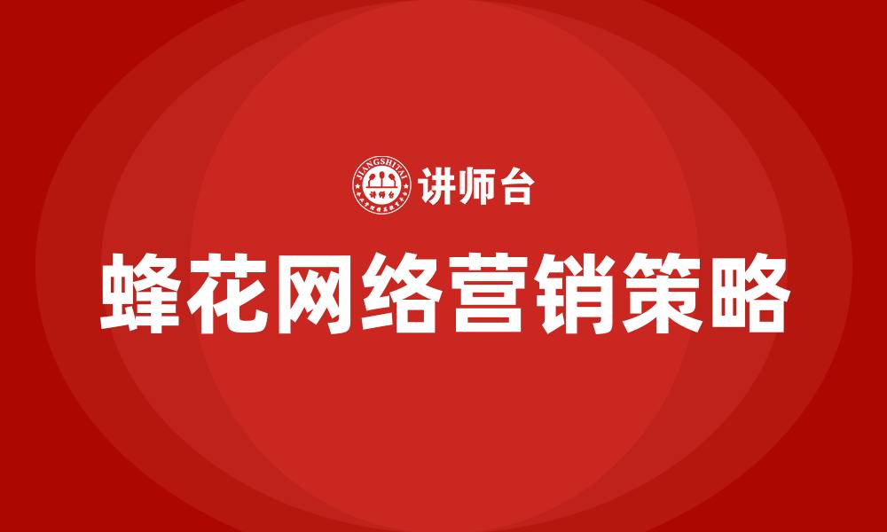 文章蜂花网络营销策略研究的缩略图