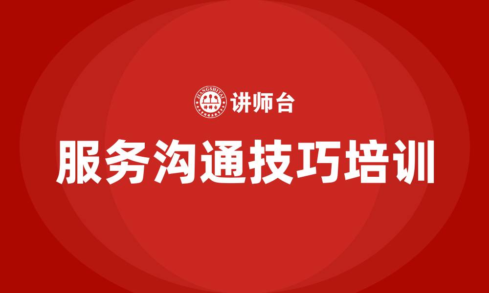 文章服务与沟通技巧培训的缩略图