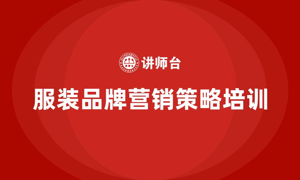 文章服装品牌营销策略的缩略图