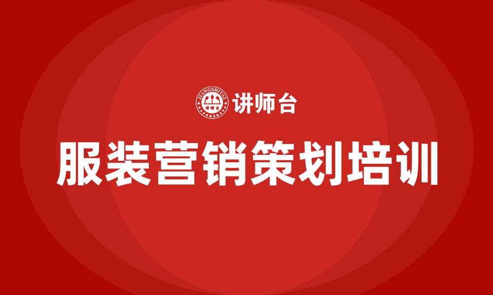 文章服装营销策划方案的缩略图