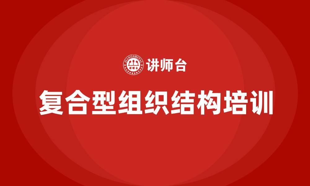 文章复合型组织结构的缩略图