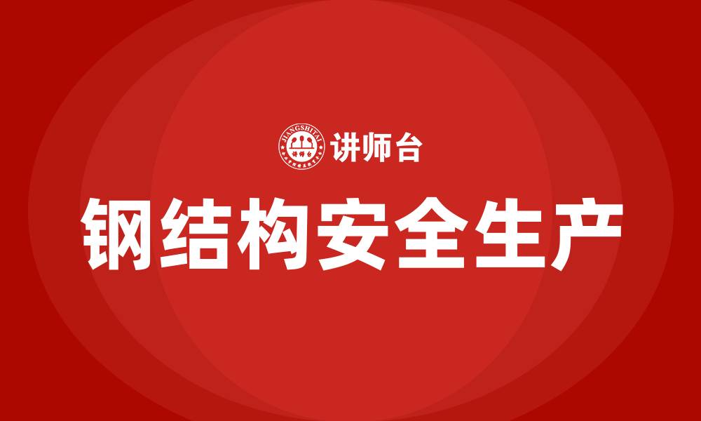 钢结构安全生产