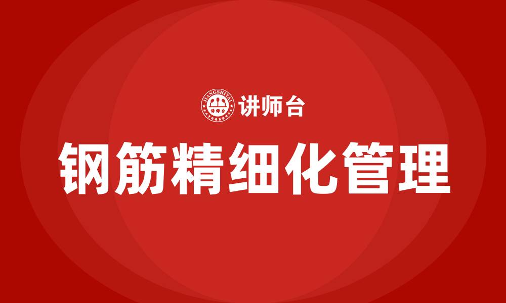 文章钢筋精细化管理培训的缩略图